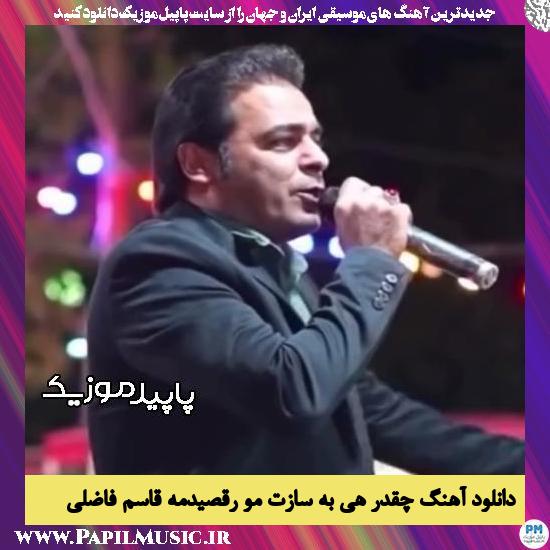 دانلود آهنگ چقدر هی به سازت مو رقصیدمه از قاسم فاضلی