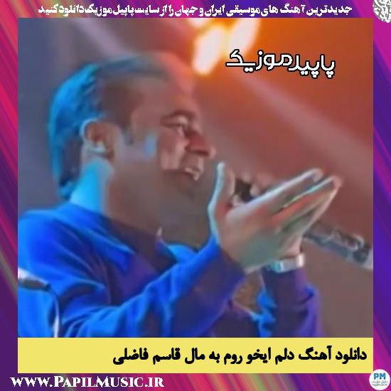 دانلود آهنگ دلُم ایخو روم به مال از قاسم فاضلی