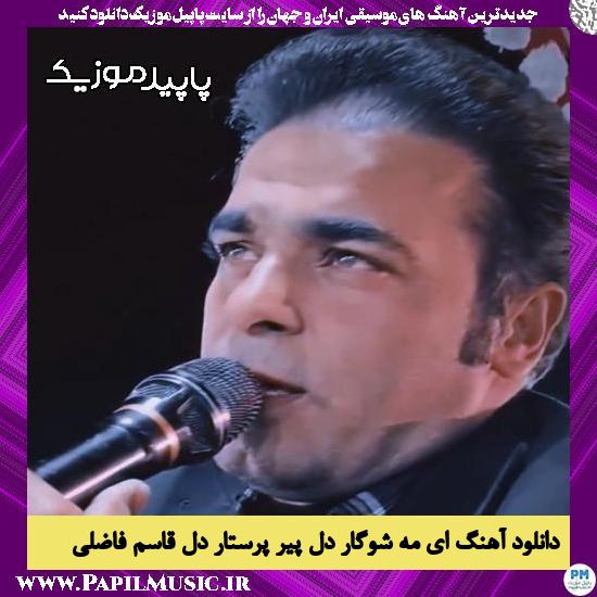 دانلود آهنگ ای مَهِ شوگار دل پیر پرستار دل از قاسم فاضلی