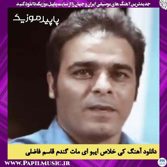دانلود آهنگ کی خلاص ایبو ای مات گندم از قاسم فاضلی
