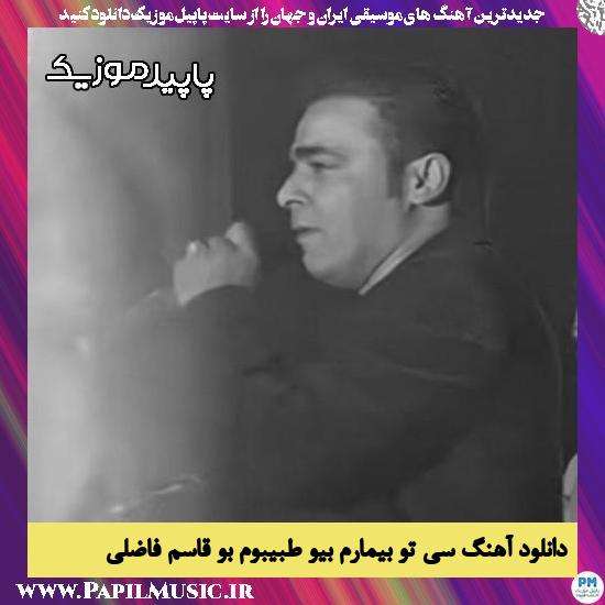 دانلود آهنگ سی تو بیمارم بیو طبیبوم بو از قاسم فاضلی