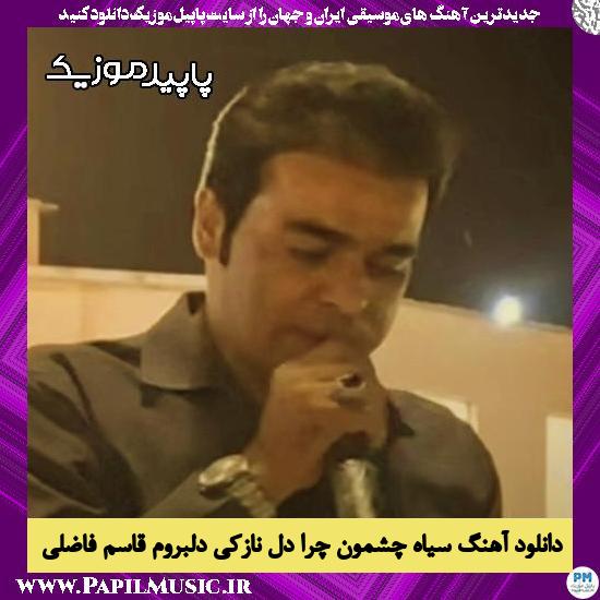 دانلود آهنگ سیاه چشمون چرا دل نازکی دلبروم از قاسم فاضلی
