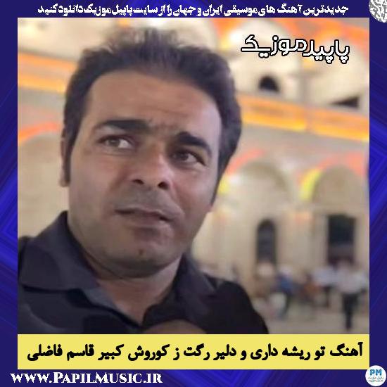 دانلود آهنگ تو ریشه داری و دلیر رگت ز کوروش کبیر از قاسم فاضلی 1 دانلود آهنگ تو ریشه داری و دلیر رگت ز کوروش کبیر از قاسم فاضلی