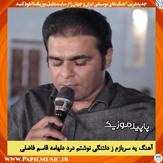 دانلود آهنگ یه سربازم ز دلتنگی نوشتم درد دلهامه از قاسم فاضلی