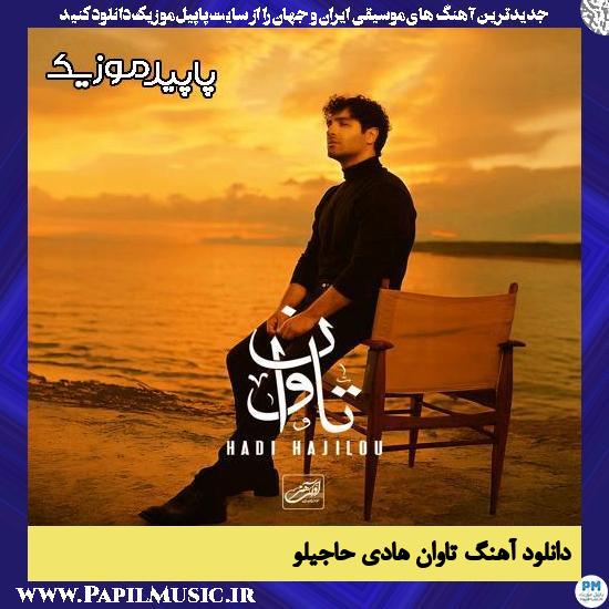 دانلود آهنگ تاوان از هادی حاجیلو