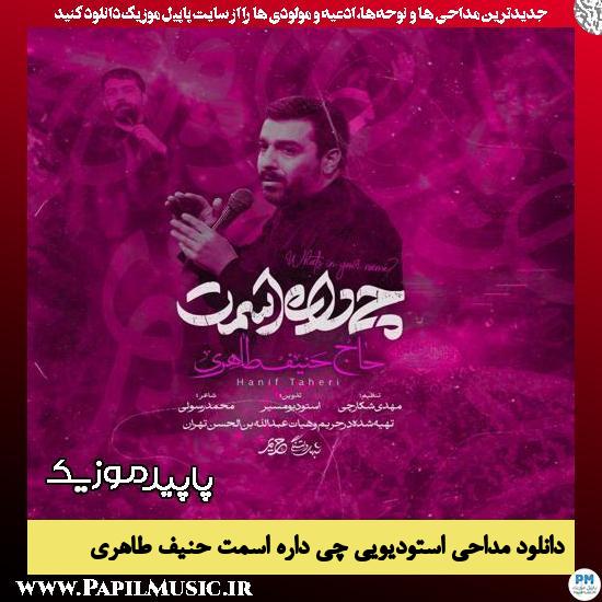 دانلود مداحی استودیویی چی داره اسمت از حنیف طاهری