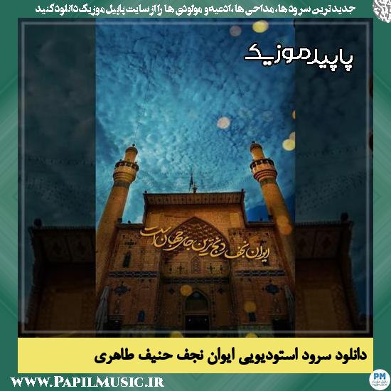 دانلود آهنگ ایوان نجف دنج ترین جای جهان است از حنیف طاهری
