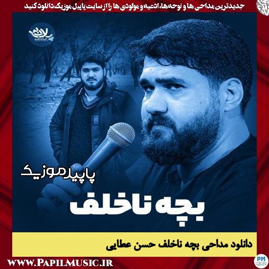 دانلود مداحی استودیویی بچه ناخلف از حسن عطایی