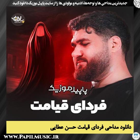 دانلود مداحی استودیویی فردای قیامت از حسن عطایی