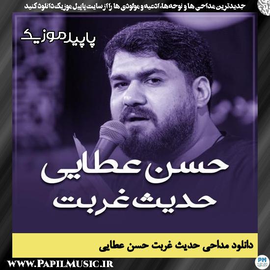دانلود مداحی استودیویی حدیث غربت از حسن عطایی
