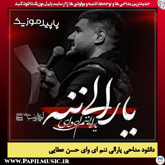 دانلود مداحی استودیویی یارالی ننم ای وای از حسن عطایی