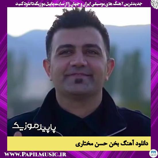 دانلود آهنگ بخن از حسن مختاری