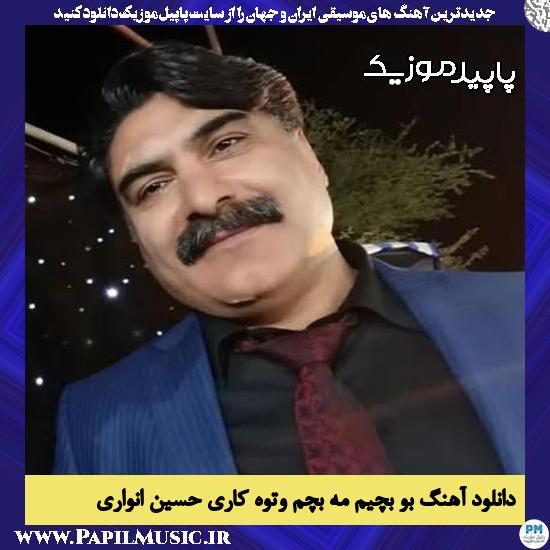 دانلود آهنگ بو بِچیم مه بچم وتوه کاری از حسین انواری