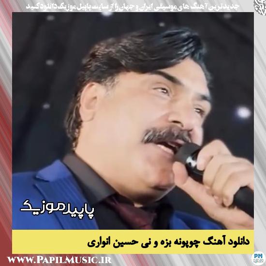 دانلود آهنگ چوپونه بزه و نی از حسین انواری
