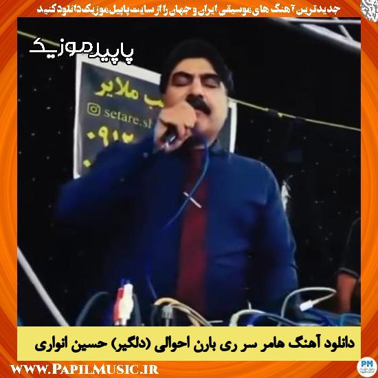 دانلود آهنگ هامر سر ری بارن احوالی (دلگیر) از حسین انواری
