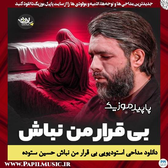 دانلود مداحی استودیویی بی قرار من نباش از حسین ستوده