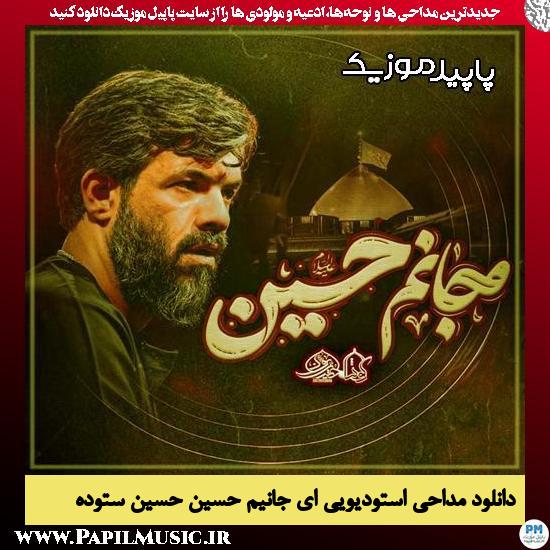دانلود مداحی استودیویی ای جانیم حسین از حسین ستوده