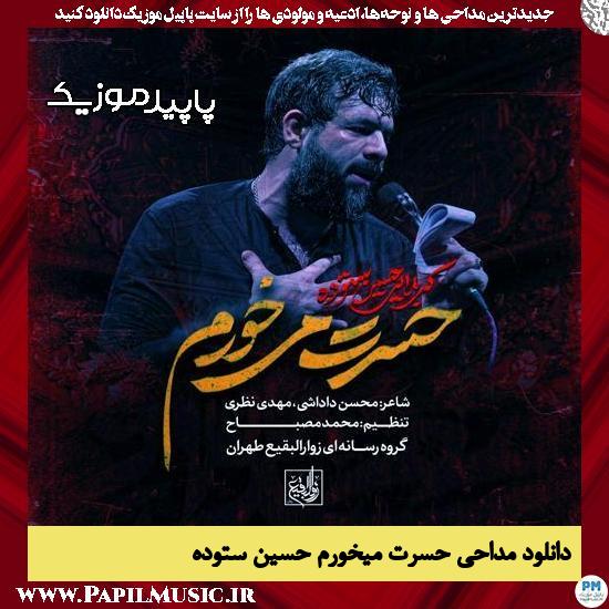 دانلود مداحی استودیویی حسرت میخورم از حسین ستوده