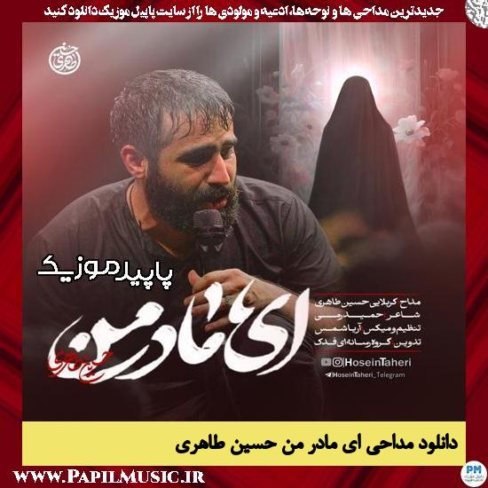 دانلود مداحی استودیویی ای مادر من از حسین طاهری