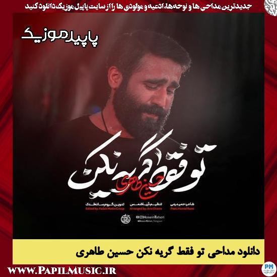 دانلود مداحی استودیویی تو فقط گریه نکن از حسین طاهری 1 دانلود مداحی استودیویی تو فقط گریه نکن از حسین طاهری