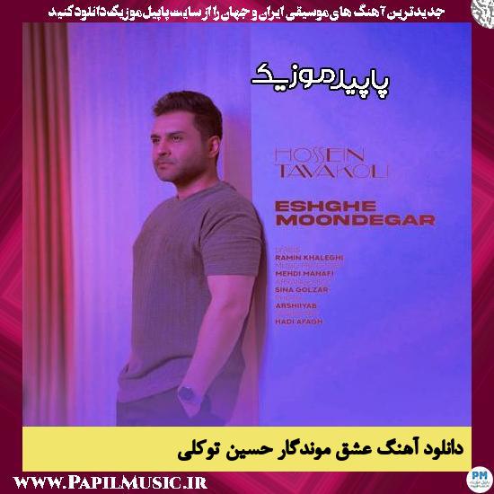 دانلود آهنگ عشق موندگار از حسین توکلی