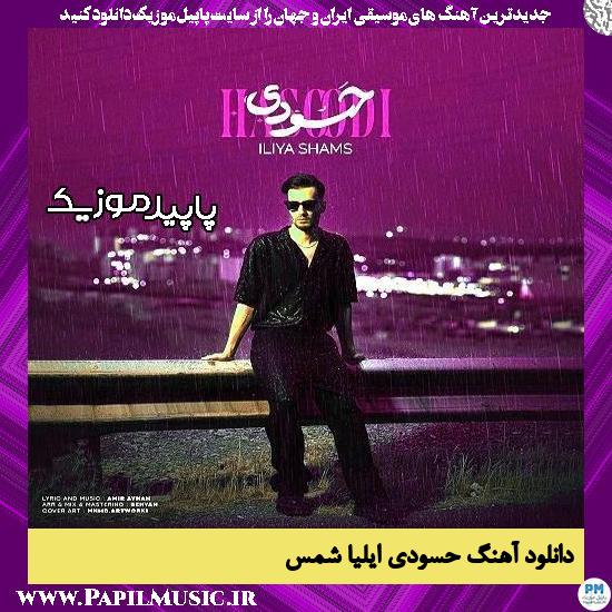 دانلود آهنگ حسودی از ایلیا شمس