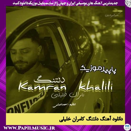 دانلود آهنگ دلتنگ از کامران خلیلی