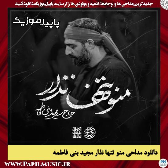 دانلود مداحی استودیویی منو تنها نذار از مجید بنی فاطمه 1 دانلود مداحی استودیویی منو تنها نذار از مجید بنی فاطمه