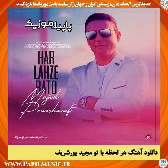 دانلود آهنگ هر لحظه با تو از مجید پورشریف 1 دانلود آهنگ هر لحظه با تو از مجید پورشریف