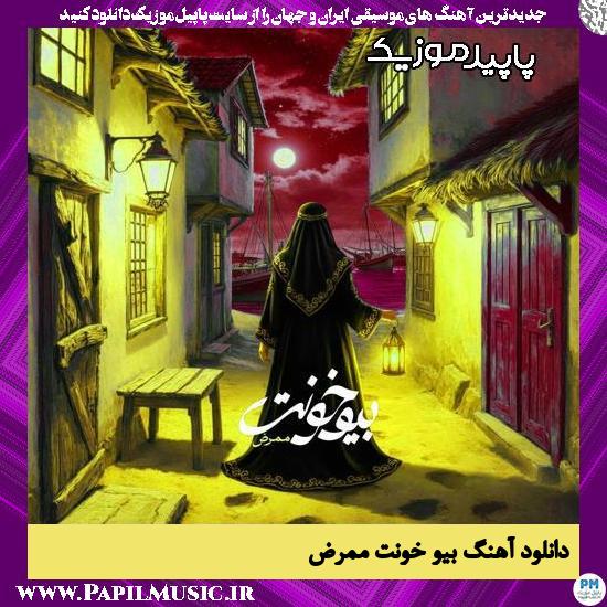 دانلود آهنگ بیو خونت از ممرض