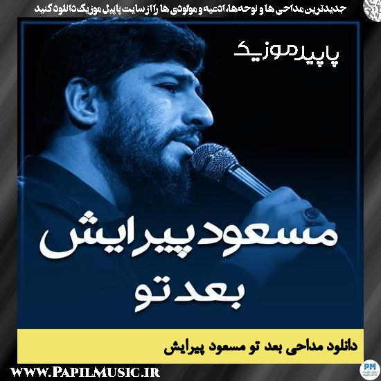 دانلود مداحی استودیویی نماهنگ بعد تو از مسعود پیرایش