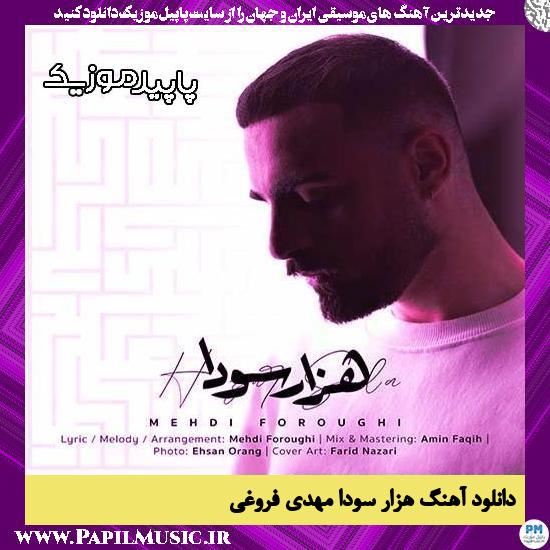 دانلود آهنگ هزار سودا از مهدی فروغی 2 دانلود آهنگ هزار سودا از مهدی فروغی