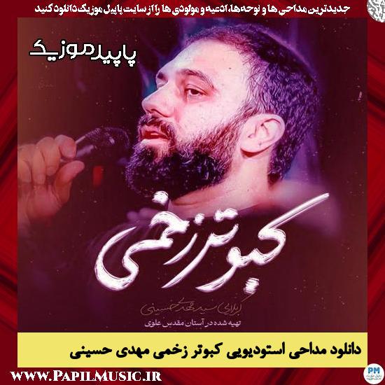 دانلود مداحی استودیویی کبوتر زخمی از مهدی حسینی