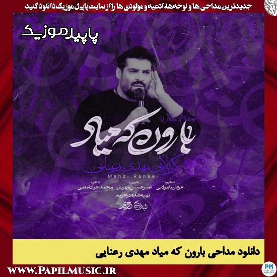دانلود مداحی استودیویی بارون که میاد از مهدی رعنایی