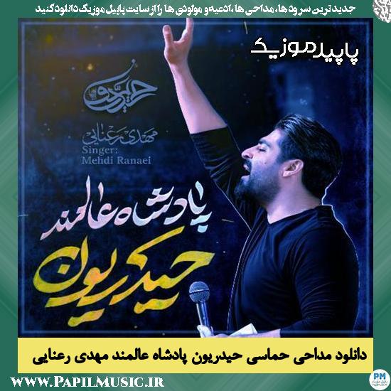 دانلود مداحی استودیویی حیدریون پادشاه عالمند از مهدی رعنایی