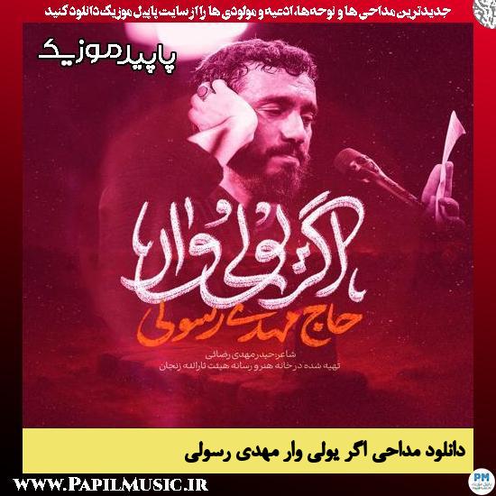 دانلود مداحی استودیویی اگر یولی وار از مهدی رسولی