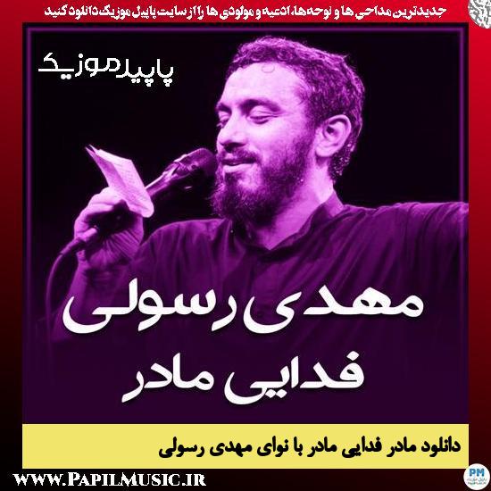 دانلود مداحی استودیویی فدایی مادر از مهدی رسولی