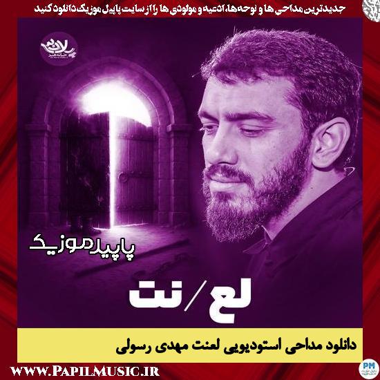 دانلود مداحی استودیویی لعنت از مهدی رسولی