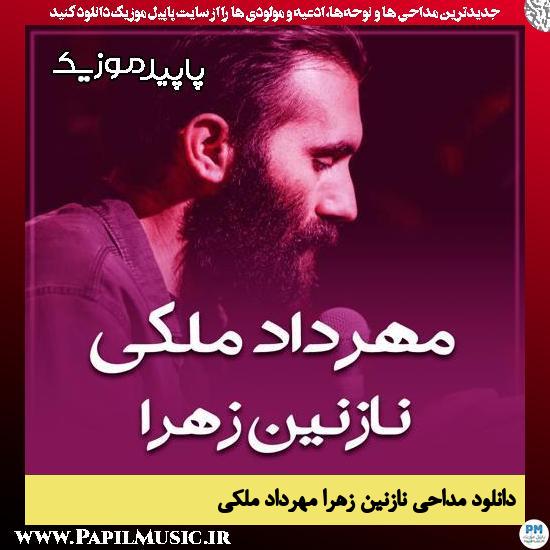دانلود مداحی استودیویی نازنین زهرا از مهرداد ملکی