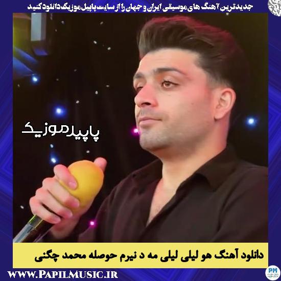 دانلود آهنگ هو لیلی لیلی مه د نیرم حوصله از محمد چگنی