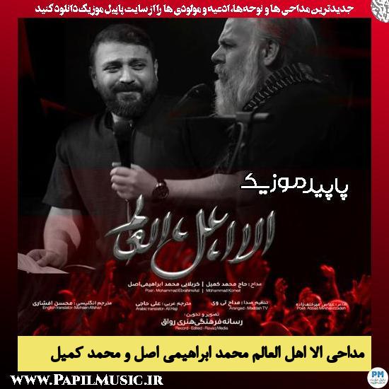 دانلود مداحی الا اهل العالم از محمد ابراهیمی اصل , محمد کمیل