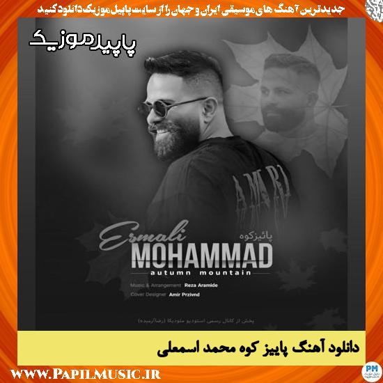 دانلود آهنگ پاییز کوه از محمد اسمعلی 1 دانلود آهنگ پاییز کوه از محمد اسمعلی