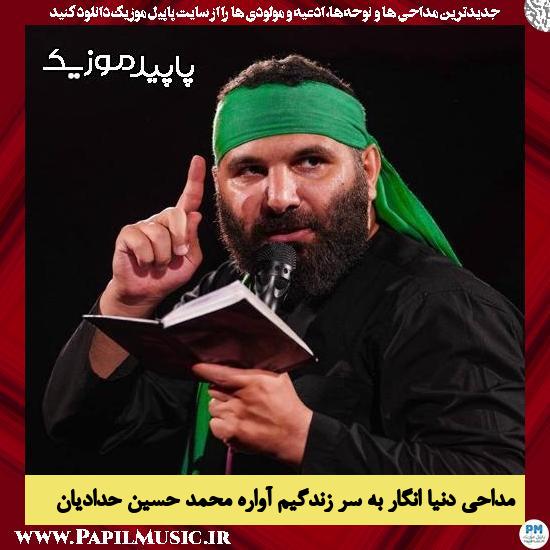 دانلود مداحی دنیا انگار به سر زندگیم آواره از محمد حسین حدادیان