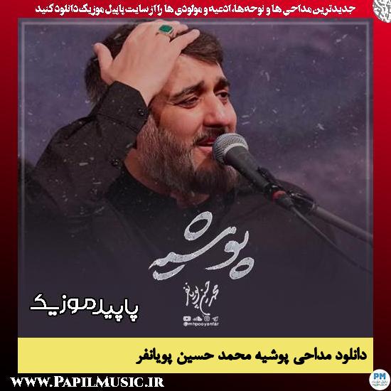 دانلود مداحی استودیویی پوشیه از محمد حسین پویانفر