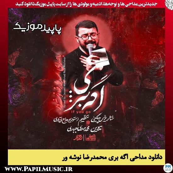 دانلود مداحی استودیویی اگه بری از محمدرضا نوشه ور