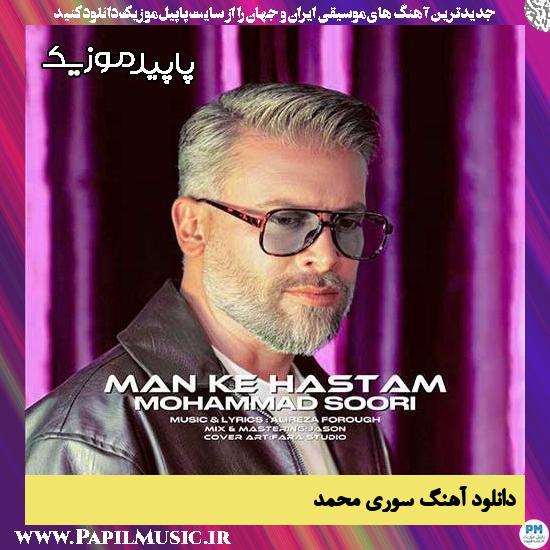 دانلود آهنگ من که هستم از محمد سوری
