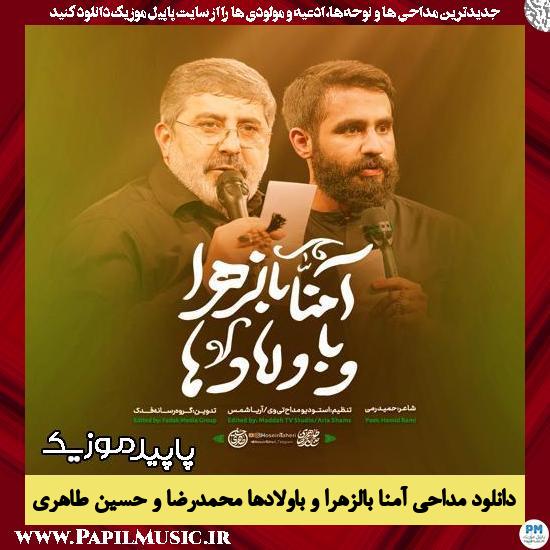 دانلود مداحی استودیویی آمنا بالزهرا و باولادها از محمدرضا طاهری , حسین طاهری