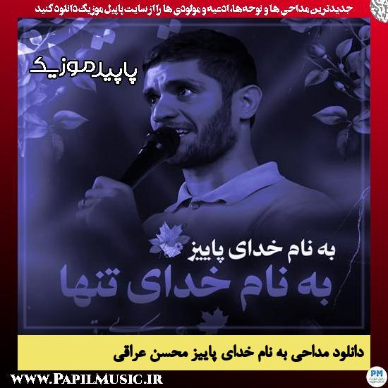دانلود مداحی استودیویی به نام خدای پاییز از محسن عراقی