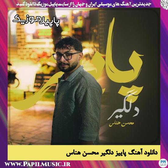 دانلود آهنگ پاییز دلگیر از محسن هناس