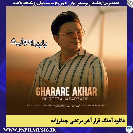 دانلود آهنگ قرار آخر از مرتضی جعفرزاده